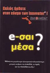 E-ΣΑΙ ΜΕΣΑ?