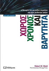 ΓΟΥΟΛΝΤ ΡΟΜΠΕΡΤ ΧΩΡΟΣ ΧΡΟΝΟΣ ΚΑΙ ΒΑΡΥΤΗΤΑ