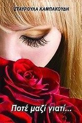 ΠΟΤΕ ΜΑΖΙ ΓΙΑΤΙ