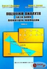 ΟΙΚΟΝΟΜΟΥ Γ. ΓΕΩΡΓΙΟΥ Α. ΠΟΣΟΤΙΚΗ ΑΝΑΛΥΣΗ ΓΙΑ ΤΗ ΛΗΨΗ ΔΙΟΙΚΗΤΙΚΩΝ ΑΠΟΦΑΣΕΩΝ ΤΟΜΟΣ 1