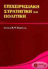 ΣΑΡΣΕΝΤΗΣ Β. ΕΠΙΧΕΙΡΗΣΙΑΚΗ ΣΤΡΑΤΗΓΙΚΗ ΚΑΙ ΠΟΛΙΤΙΚΗ