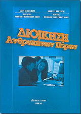 ΠΑΠΑΛΕΞΑΝΔΡΗ ΝΑΝΣΥ-ΜΠΟΥΡΑΝΤΑΣ ΔΗΜΗΤΡΙΟΣ ΔΙΟΙΚΗΣΗ ΑΝΘΡΩΠΙΝΩΝ ΠΟΡΩΝ