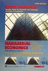 ΜΑΝΣΦΙΛΝΤ ΕΝΤΟΥΙΝ MANAGERIAL ECONOMICS (ΕΠΙΧΕΙΡΗΣΙΑΚΗ ΟΙΚΟΝΟΜΙΚΗ) TOMOΣ Β