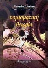 ΚΟΡΛΙΡΑΣ ΠΑΝΑΓΙΩΤΗΣ ΝΟΜΙΣΜΑΤΙΚΗ ΘΕΩΡΙΑ