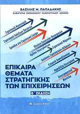 ΕΠΙΚΑΙΡΑ ΘΕΜΑΤΑ ΣΤΡΑΤΗΓΙΚΗΣ ΤΩΝ ΕΠΙΧΕΙΡΗΣΕΩΝ φωτογραφία