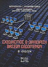 ΓΙΑΝΝΑΚΟΥΔΑΚΗΣ ΕΜΜΑΝΟΥΗΛ ΣΧΕΔΙΑΣΜΟΣ ΚΑΙ ΔΙΑΧΕΙΡΙΣΗ ΒΑΣΕΩΝ ΔΕΔΟΜΕΝΩΝ