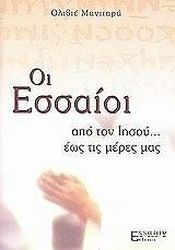 ΜΑΝΙΤΑΡΑ ΟΛΙΒΙΕ ΟΙ ΕΣΣΑΙΟΙ ΑΠΟ ΤΟΝ ΙΗΣΟΥ ΕΩΣ ΤΙΣ ΜΕΡΕΣ ΜΑΣ