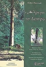 ΜΑΝΙΤΑΡΑ ΟΛΙΒΙΕ Ο ΑΔΕΛΦΟΣ ΜΟΥ ΤΟ ΔΕΝΤΡΟ