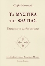 ΜΑΝΙΤΑΡΑ ΟΛΙΒΙΕ ΤΑ ΜΥΣΤΙΚΑ ΤΗΣ ΦΩΤΙΑΣ