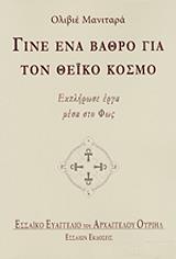 ΓΙΝΕ ΕΝΑ ΒΑΘΡΟ ΓΙΑ ΤΟΝ ΘΕΙΚΟ ΚΟΣΜΟ BKS.0041013