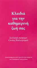 ΜΑΝΙΤΑΡΑ ΟΛΙΒΙΕ ΚΛΕΙΔΙΑ ΓΙΑ ΤΗΝ ΚΑΘΗΜΕΡΙΝΗ ΖΩΗ ΣΑΣ
