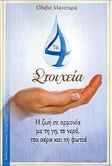 ΜΑΝΙΤΑΡΑ ΟΛΙΒΙΕ ΤΑ 4 ΣΤΟΙΧΕΙΑ