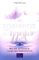 ΜΑΝΙΤΑΡΑ ΟΛΙΒΙΕ Ο ΖΩΔΙΑΚΟΣ ΤΩΝ ΑΓΓΕΛΩΝ