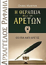 ΜΑΝΙΤΑΡΑ ΟΛΙΒΙΕ Η ΘΕΡΑΠΕΙΑ ΜΕΣΩ ΤΩΝ ΑΡΕΤΩΝ