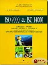 ΔΙΑΦΟΡΟΙ ISO 9000 ΚΑΙ ISO 14000