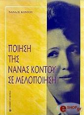 ΚΟΝΤΟΥ ΝΑΝΑ ΠΟΙΗΣΗ ΤΗΣ ΝΑΝΑΣ ΚΟΝΤΟΥ ΣΕ ΜΕΛΟΠΟΙΗΣΗ