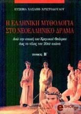 ΧΑΣΑΠΗ ΧΡΙΣΤΟΔΟΥΛΟΥ ΕΥΣΕΒΙΑ Η ΕΛΛΗΝΙΚΗ ΜΥΘΟΛΟΓΙΑ ΣΤΟ ΝΕΟΕΛΛΗΝΙΚΟ ΔΡΑΜΑ ΔΙΤΟΜΟ