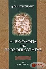 ΣΕΡΔΑΡΗΣ ΠΑΝΑΓΙΩΤΗΣ Η ΨΥΧΟΛΟΓΙΑ ΤΗΣ ΠΡΟΣΩΠΙΚΟΤΗΤΑΣ