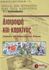 ΠΑΡΑΣΚΕΥΟΠΟΥΛΟΣ Γ.Π ΔΙΑΤΡΟΦΗ ΚΑΙ ΚΑΡΚΙΝΟΣ