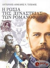 ΤΑΧΙΟΣ ΑΝΤΩΝΙΟΣ ΑΙΜΙΛΙΟΣ Η ΡΩΣΙΑ ΤΗΣ ΔΥΝΑΣΤΕΙΑΣ ΤΩΝ ΡΟΜΑΝΟΦ 1613-1917