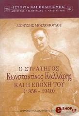 ΜΟΣΧΟΠΟΥΛΟΣ ΔΙΟΝΥΣΗΣ Ο ΣΤΡΑΤΗΓΟΣ ΚΩΝΣΤΑΝΤΙΝΟΣ ΚΑΛΛΑΡΗΣ ΚΑΙ Η ΕΠΟΧΗ ΤΟΥ (1858-1940)