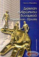 ΜΑΡΚΟΒΙΤΣ ΓΙΑΝΝΗΣ ΔΙΟΙΚΗΣΗ ΑΝΘΡΩΠΙΝΟΥ ΔΥΝΑΜΙΚΟΥ