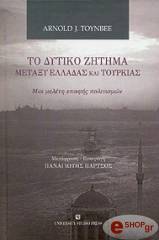 ΤΟΙΝΜΠΗ ΑΡΝΟΛΝΤ ΤΟ ΔΥΤΙΚΟ ΖΗΤΗΜΑ ΜΕΤΑΞΥ ΕΛΛΑΔΑΣ ΚΑΙ ΤΟΥΡΚΙΑΣ