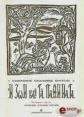 ΕΠΙΣΚΟΠΟΣ ΒΡΑΤΣΑΣ ΣΩΦΡΟΝΙΟΣ Η ΖΩΗ ΚΑΙ ΤΑ ΠΑΘΗΜΑΤΑ
