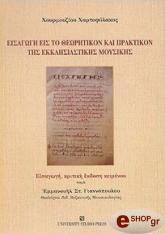 ΧΑΡΤΟΦΥΛΑΚΟΣ ΧΟΥΡΜΟΥΖΙΟΣ ΕΙΣΑΓΩΓΗ ΕΙΣ ΤΟ ΘΕΩΡΗΤΙΚΟΝ ΚΑΙ ΠΡΑΚΤΙΚΟΝ ΕΚΚΛΗΣΙΑΣΤΙΚΗΣ ΜΟΥΣΙΚΗΣ