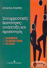 ΚΑΜΠΑΣ ΑΝΤΩΝΗΣ ΣΥΝΑΡΜΟΣΤΙΚΕΣ ΙΚΑΝΟΤΗΤΕΣ ΑΝΑΠΤΥΞΗ ΚΑΙ ΠΡΟΠΟΝΗΣΗ