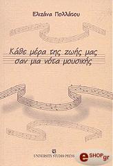 ΠΟΛΛΑΤΟΥ ΕΛΙΖΑΝΑ ΚΑΘΕ ΜΕΡΑ ΤΗΣ ΖΩΗΣ ΜΑΣ ΣΑΝ ΜΙΑ ΝΟΤΑ ΜΟΥΣΙΚΗΣ