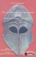 ΣΝΟΝΤΓΚΡΑΣ Α.Μ ΤΑ ΕΠΙΘΕΤΙΚΑ ΚΑΙ ΑΜΥΝΤΙΚΑ ΟΠΛΑ ΤΩΝ ΑΡΧΑΙΩΝ ΕΛΛΗΝΩΝ
