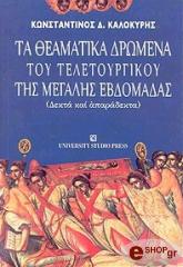 ΚΑΛΟΚΥΡΗΣ ΚΩΝΣΤΑΝΤΙΝΟΣ ΤΑ ΘΕΑΜΑΤΙΚΑ ΔΡΩΜΕΝΑ ΤΟΥ ΤΕΛΕΤΟΥΡΓΙΚΟΥ ΤΗΣ ΜΕΓΑΛΗΣ ΕΒΔΟΜΑΔΑΣ