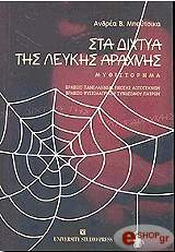 ΜΠΟΥΤΣΙΚΑΣ ΑΝΔΡΕΑΣ ΣΤΑ ΔΙΧΤΥΑ ΤΗΣ ΛΕΥΚΗΣ ΑΡΑΧΝΗΣ ΒΡΑΒΕΙΟ ΠΑΝ.ΕΝ.ΛΟΓΟΤΕΧΝΩΝ-ΒΡΑΒΕΙΟ ΦΥΣ.ΣΥΝ.ΠΑΤΡΩΝ