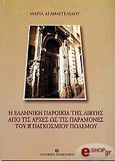 ΣΥΛΛΟΓΙΚΟ ΕΡΓΟ Η ΕΛΛΗΝΙΚΗ ΠΑΡΟΙΚΙΑ ΤΗΣ ΛΙΒΥΗΣ ΑΠΟ ΤΙΣ ΑΡΧΕΣ ΩΣ ΤΙΣ ΠΑΡΑΜΟΝΕΣ