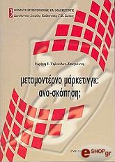 ΣΥΛΛΟΓΙΚΟ ΕΡΓΟ METAΜΟΝΤΕΡΝΟ ΜΑΡΚΕΤΙΝΓΚ ΑΝΑΣΚΟΠΗΣΗ