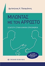 ΠΑΠΑΓΙΑΝΝΗΣ ΑΝΤΩΝΙΟΣ ΜΙΛΩΝΤΑΣ ΜΕ ΤΟΝ ΑΡΡΩΣΤΟ