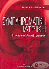 ΒΑΡΘΟΛΟΜΑΙΟΣ ΤΑΣΟΣ ΣΥΜΠΛΗΡΩΜΑΤΙΚΗ ΙΑΤΡΙΚΗ