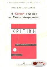 ΜΠΑΚΟΓΙΑΝΝΗΣ ΜΙΧΑΛΗΣ Η ΚΡΙΤΙΚΗ ΤΟΥ ΜΑΝΟΛΗ ΑΝΑΓΝΩΣΤΑΚΗ (1959-1961)