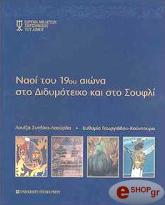 ΣΥΝΔΙΚΑ ΛΑΟΥΡΔΑ Λ, ΚΟΥΝΤΟΥΡΑ ΓΕΩΡΓΙΑΔΟΥ Ε ΝΑΟΙ ΤΟΥ 19ΟΥ ΑΙΩΝΑ ΣΤΟ ΔΙΔΥΜΟΤΕΙΧΟ ΚΑΙ ΣΤΟ ΣΟΥΦΛΙ