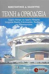 ΚΑΛΟΚΥΡΗΣ ΚΩΝΣΤΑΝΤΙΝΟΣ ΤΕΧΝΗ ΚΑΙ ΟΡΘΟΔΟΞΙΑ