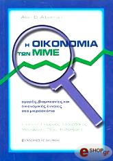 ΑΛΜΠΑΡΡΑΝ ΑΛΑΝ Η ΟΙΚΟΝΟΜΙΑ ΤΩΝ ΜΜΕ