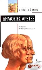 ΚΑΜΠΣ ΒΙΚΤΩΡΙΑ ΔΗΜΟΣΙΕΣ ΑΡΕΤΕΣ