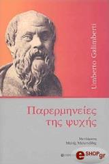 ΓΚΑΛΙΜΠΕΡΤΙ ΟΥΜΠΕ ΠΑΡΕΡΜΗΝΕΙΕΣ ΤΗΣ ΨΥΧΗΣ