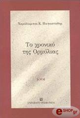 ΠΑΠΑΣΤΑΘΗΣ ΧΑΡΑΛΑΜΠΟΣ ΤΟ ΧΡΟΝΙΚΟ ΤΗΣ ΟΡΜΥΛΙΑΣ