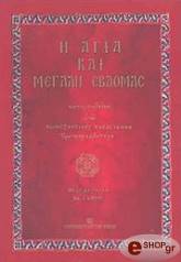 ΠΑΠΑΓΙΑΝΝΗΣ ΚΩΝΣΤΑΝΤΙΝΟΣ Η ΑΓΙΑ ΚΑΙ ΜΕΓΑΛΗ ΕΒΔΟΜΑΣ