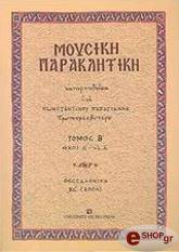ΠΑΠΑΓΙΑΝΝΗΣ ΚΩΝΣΤΑΝΤΙΝΟΣ ΜΟΥΣΙΚΗ ΠΑΡΑΚΛΗΤΙΚΗ ΤΟΜΟΣ Β