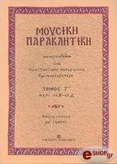 ΠΑΠΑΓΙΑΝΝΗΣ ΚΩΝΣΤΑΝΤΙΝΟΣ ΜΟΥΣΙΚΗ ΠΑΡΑΚΛΗΤΙΚΗ ΤΟΜΟΣ Γ'