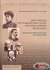 ΧΑΣΙΩΤΗ, ΧΑΤΖΗΓΕΩΡΓΙΟΥ ΒΙΚΤΩΡΙΑ ΑΠΟΤΥΠΩΣΕΙΣ ΤΟΥ ΜΑΚΕΔΟΝΙΚΟΥ ΑΓΩΝΑ ΣΤΗ ΝΕΟΕΛΛΗΝΙΚΗ