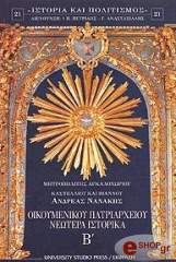 ΜΗΤΡΟΠΟΛΙΤΗΣ ΝΑΝΑΚΗΣ ΑΝΔΡΕΑΣ ΟΙΚΟΥΜΕΝΙΚΟΥ ΠΑΤΡΙΑΡΧΕΙΟΥ ΝΕΩΤΕΡΑ ΙΣΤΟΡΙΚΑ Β ΤΟΜΟΣ